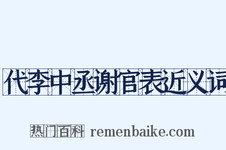 代李中丞谢官表近义词是什么意思的图片